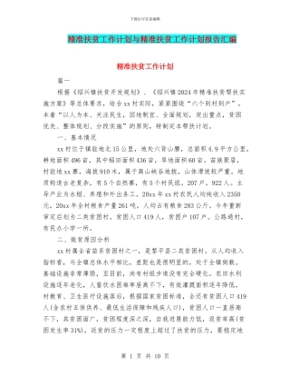 精准扶贫工作计划与精准扶贫工作计划报告汇编