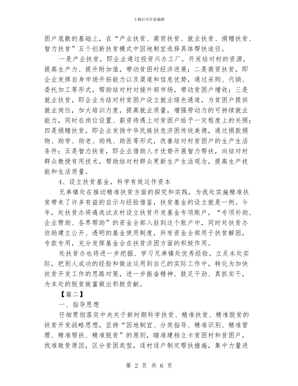 精准扶贫工作计划格式_第2页
