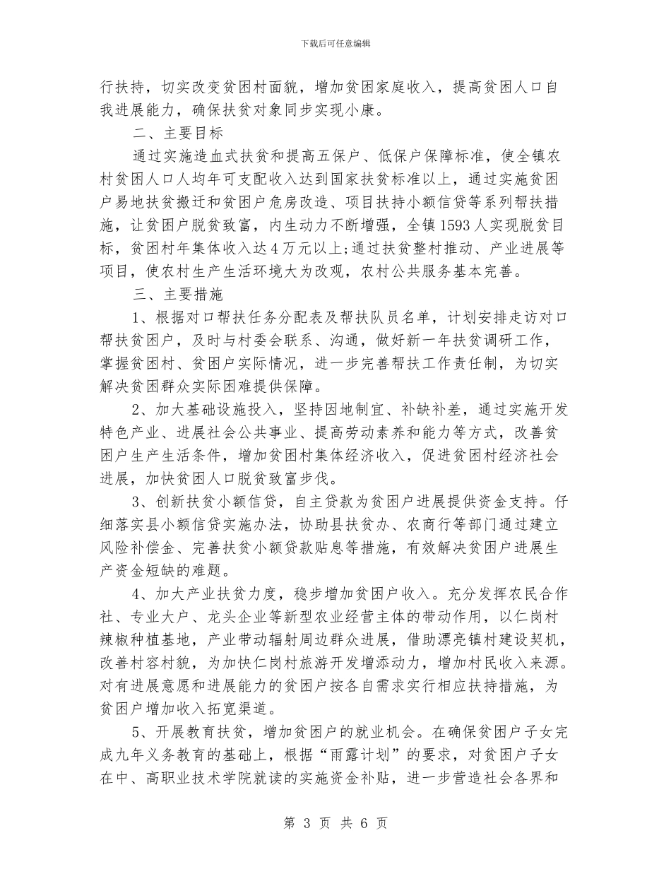 精准扶贫工作计划格式_第3页