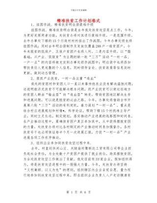 精准扶贫工作计划格式