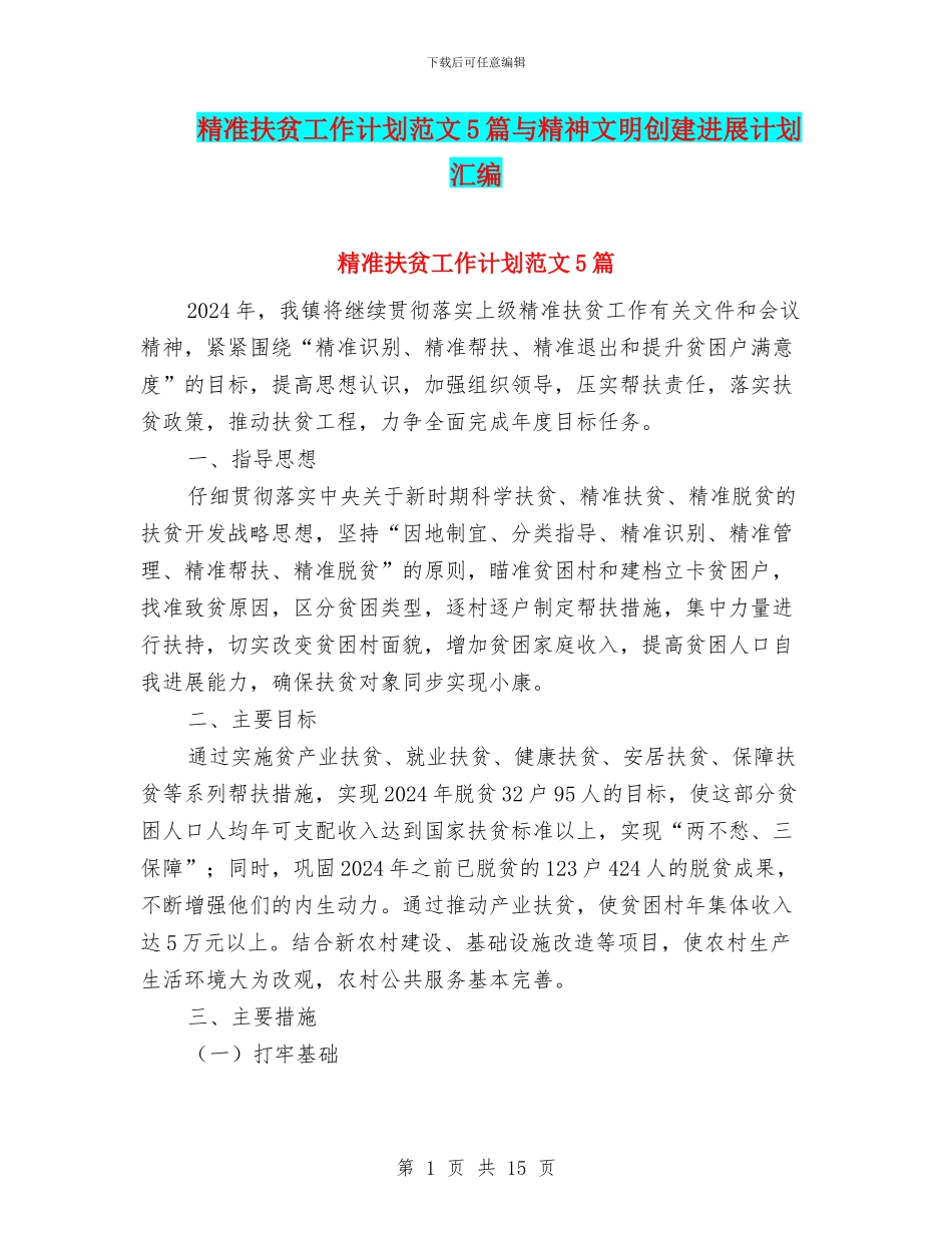 精准扶贫工作计划范文5篇与精神文明创建发展计划汇编_第1页