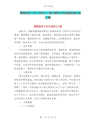 精准扶贫工作计划范文5篇与精神文明创建发展计划汇编