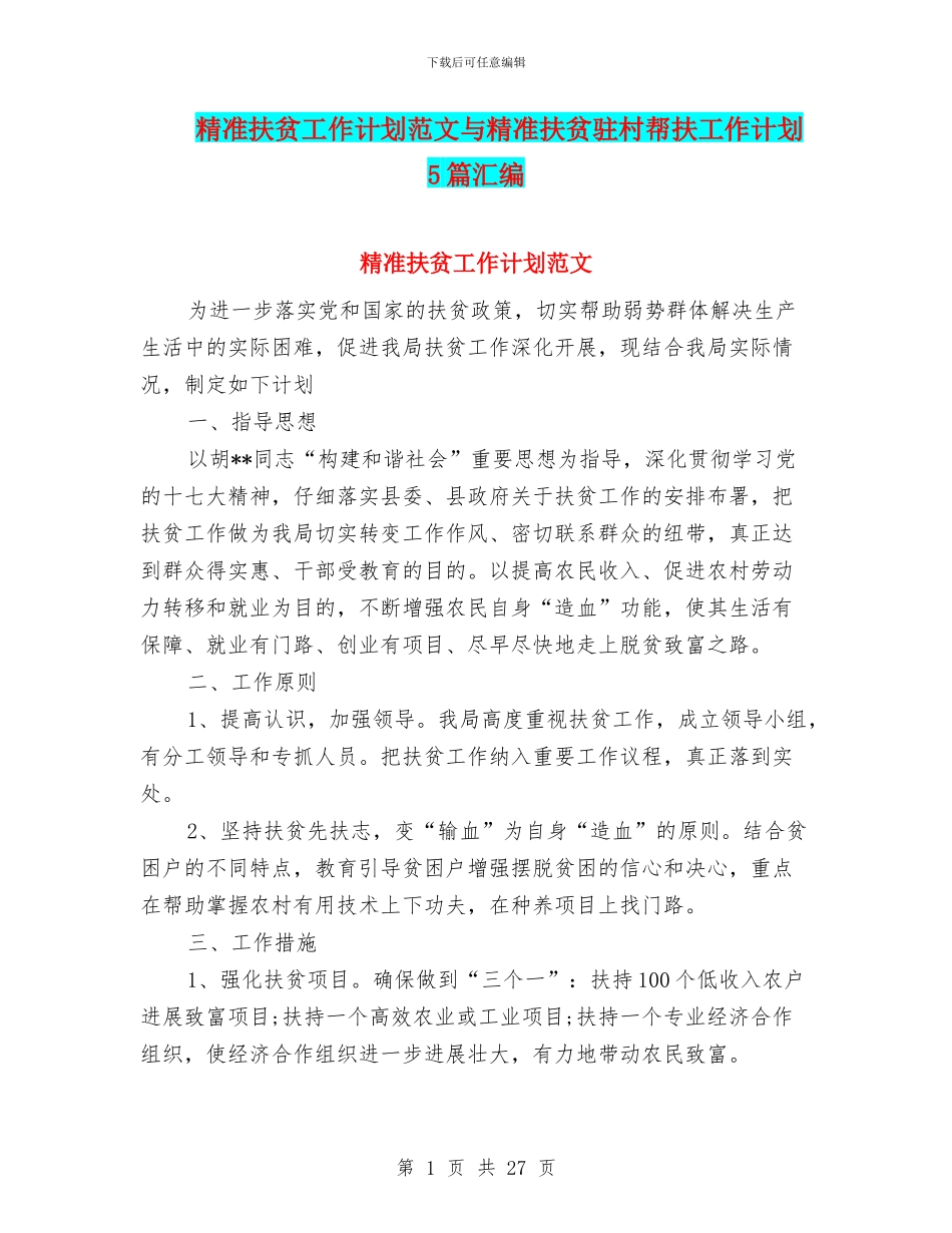 精准扶贫工作计划范文与精准扶贫驻村帮扶工作计划5篇汇编_第1页