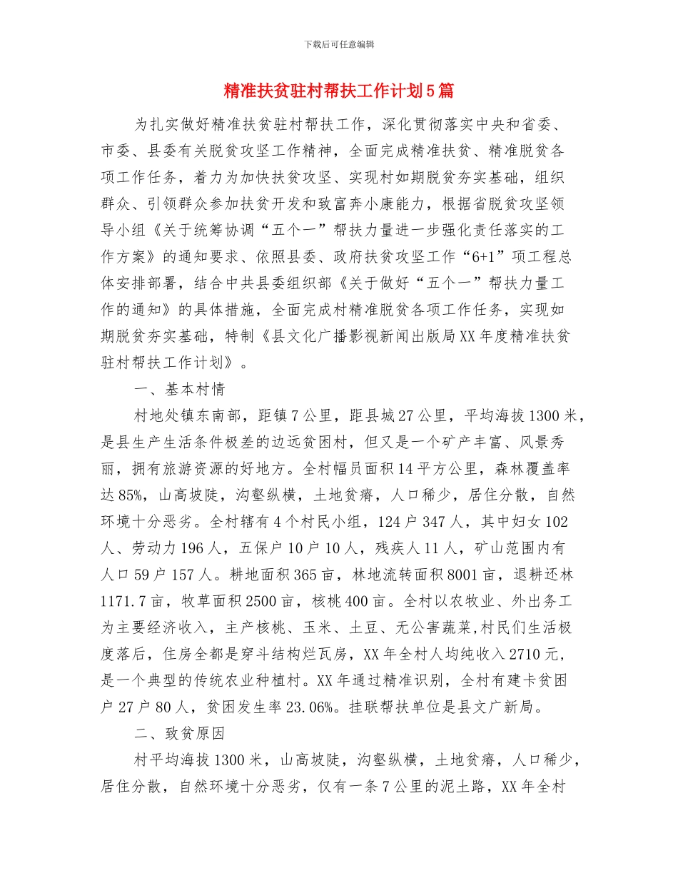 精准扶贫工作计划范文与精准扶贫驻村帮扶工作计划5篇汇编_第3页