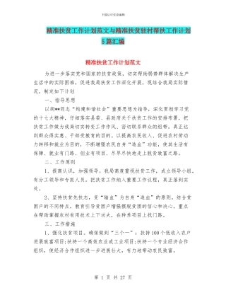 精准扶贫工作计划范文与精准扶贫驻村帮扶工作计划5篇汇编