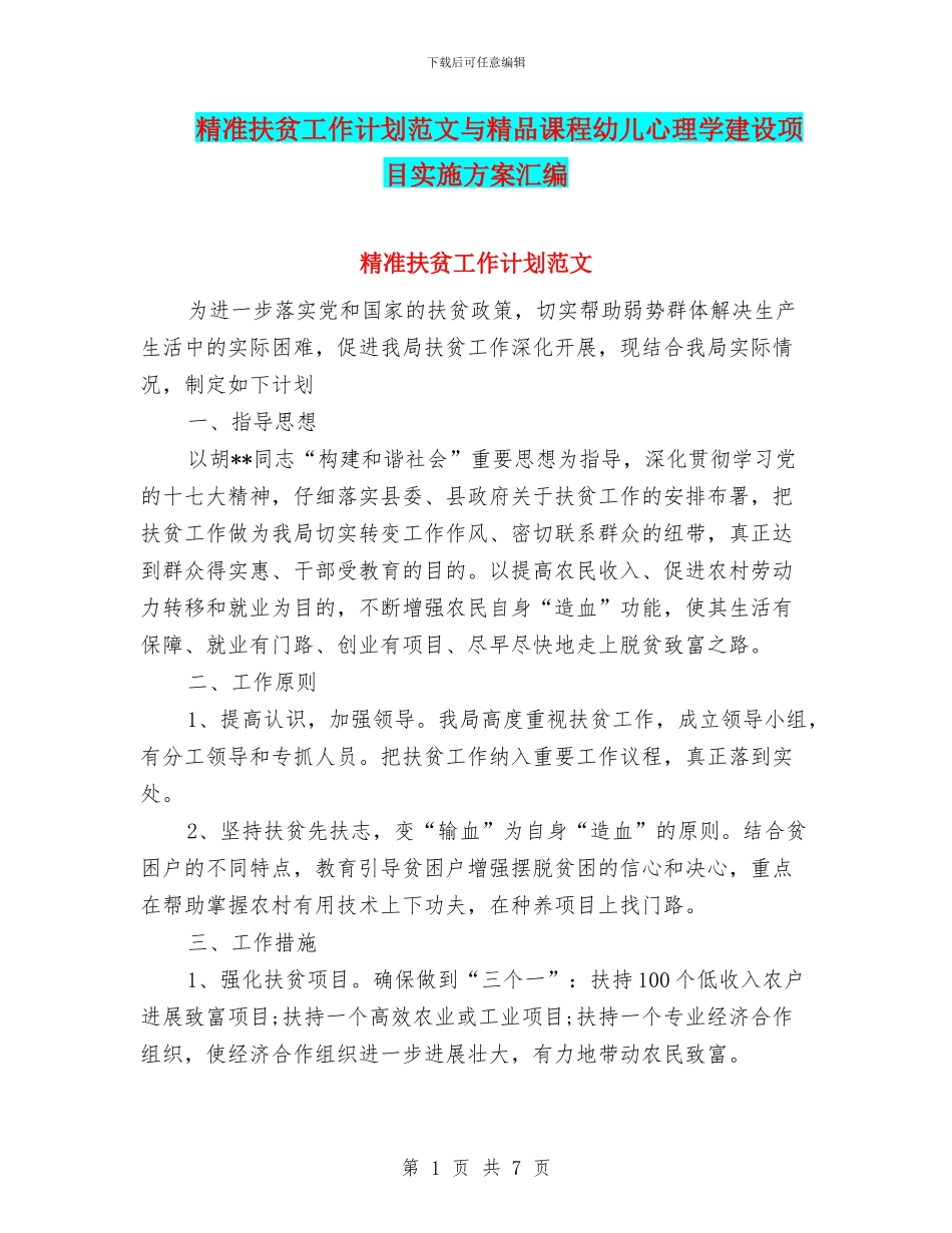 精准扶贫工作计划范文与精品课程幼儿心理学建设项目实施方案汇编_第1页