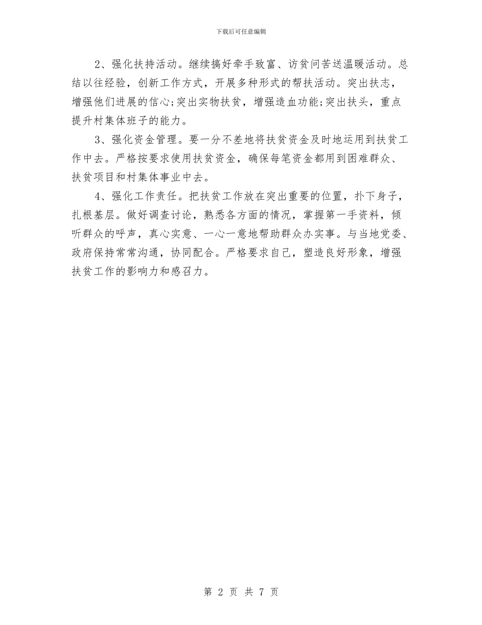 精准扶贫工作计划范文与精品课程幼儿心理学建设项目实施方案汇编_第2页