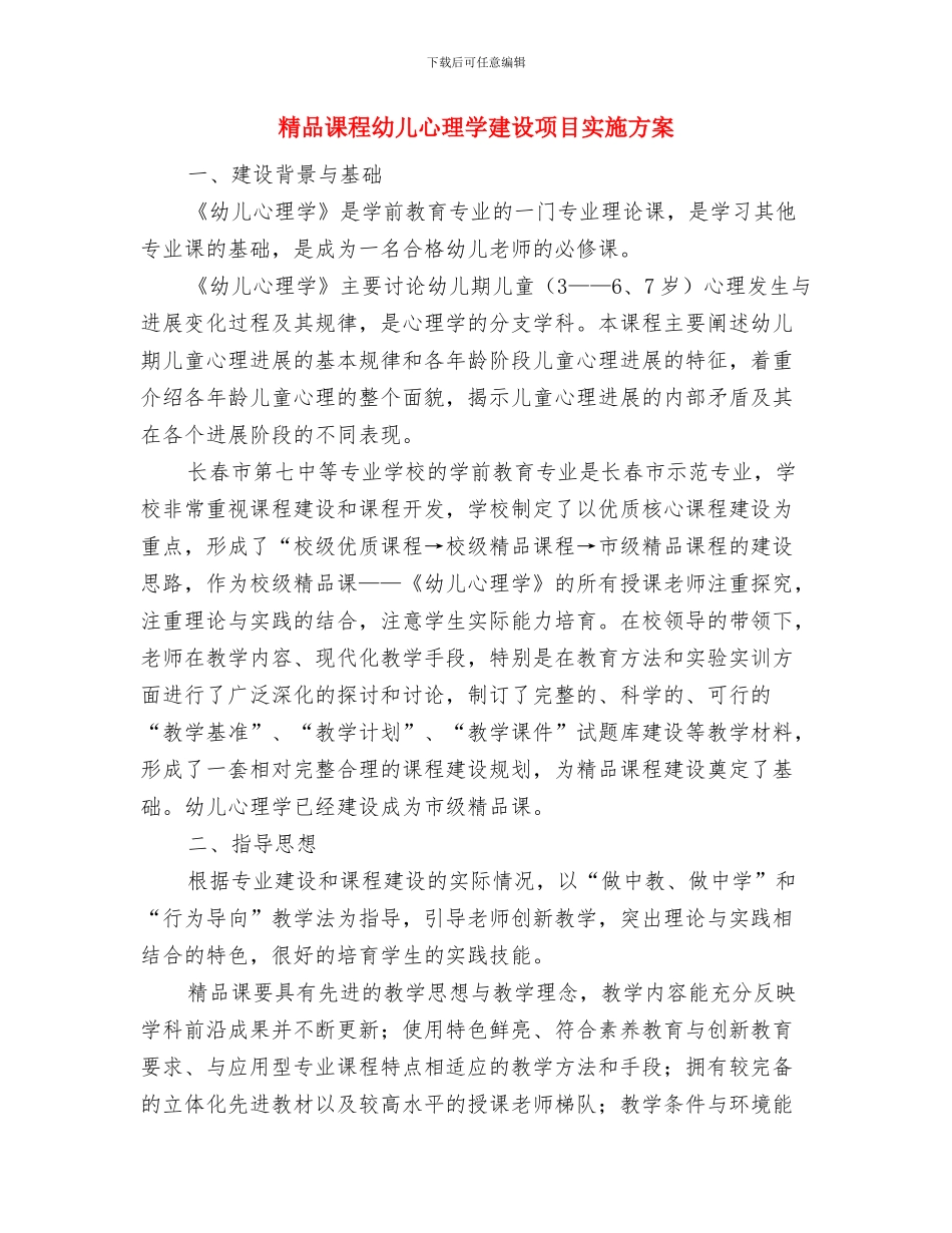 精准扶贫工作计划范文与精品课程幼儿心理学建设项目实施方案汇编_第3页
