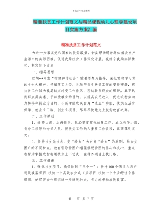 精准扶贫工作计划范文与精品课程幼儿心理学建设项目实施方案汇编