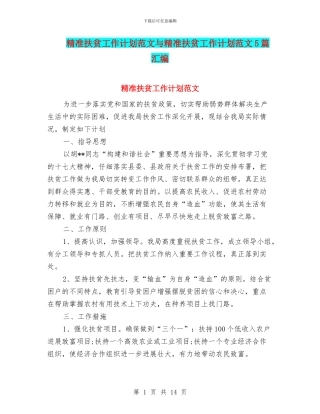 精准扶贫工作计划范文与精准扶贫工作计划范文5篇汇编