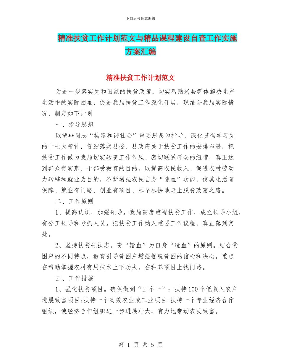 精准扶贫工作计划范文与精品课程建设自查工作实施方案汇编_第1页