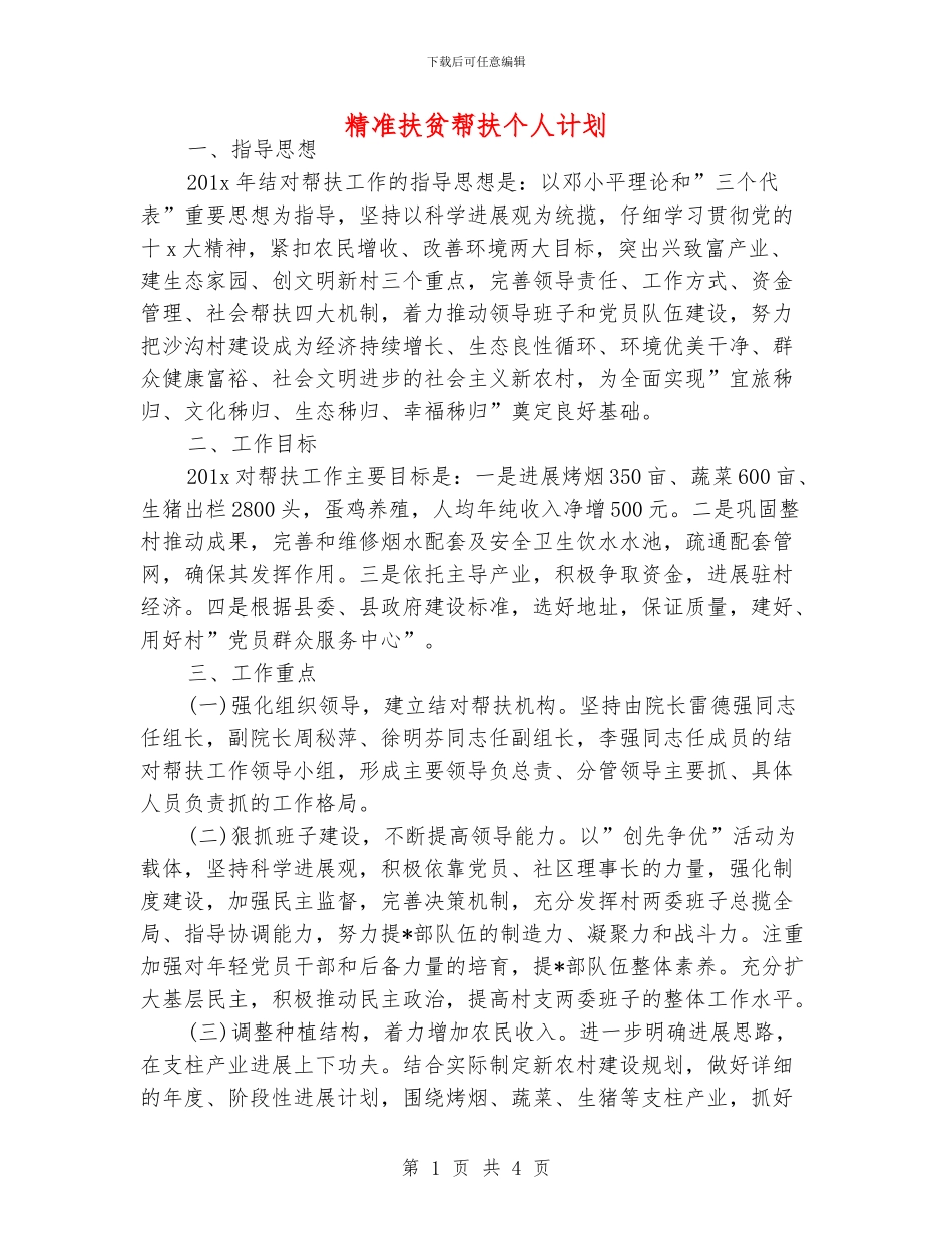 精准扶贫帮扶个人计划_第1页