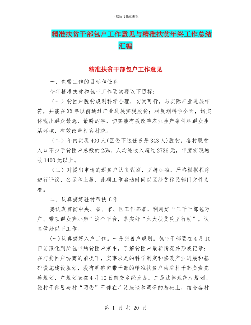 精准扶贫干部包户工作意见与精准扶贫年终工作总结汇编_第1页