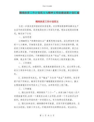 精准扶贫工作计划范文与精神文明创建发展计划汇编