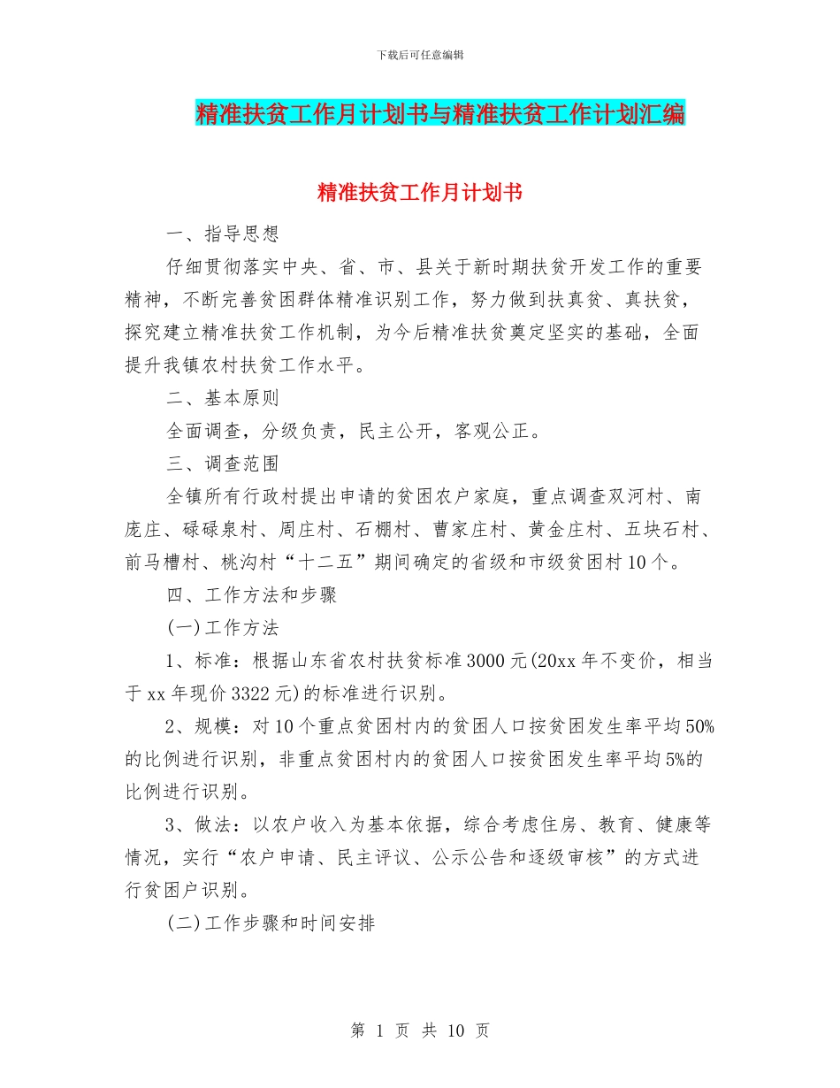精准扶贫工作月计划书与精准扶贫工作计划汇编_第1页