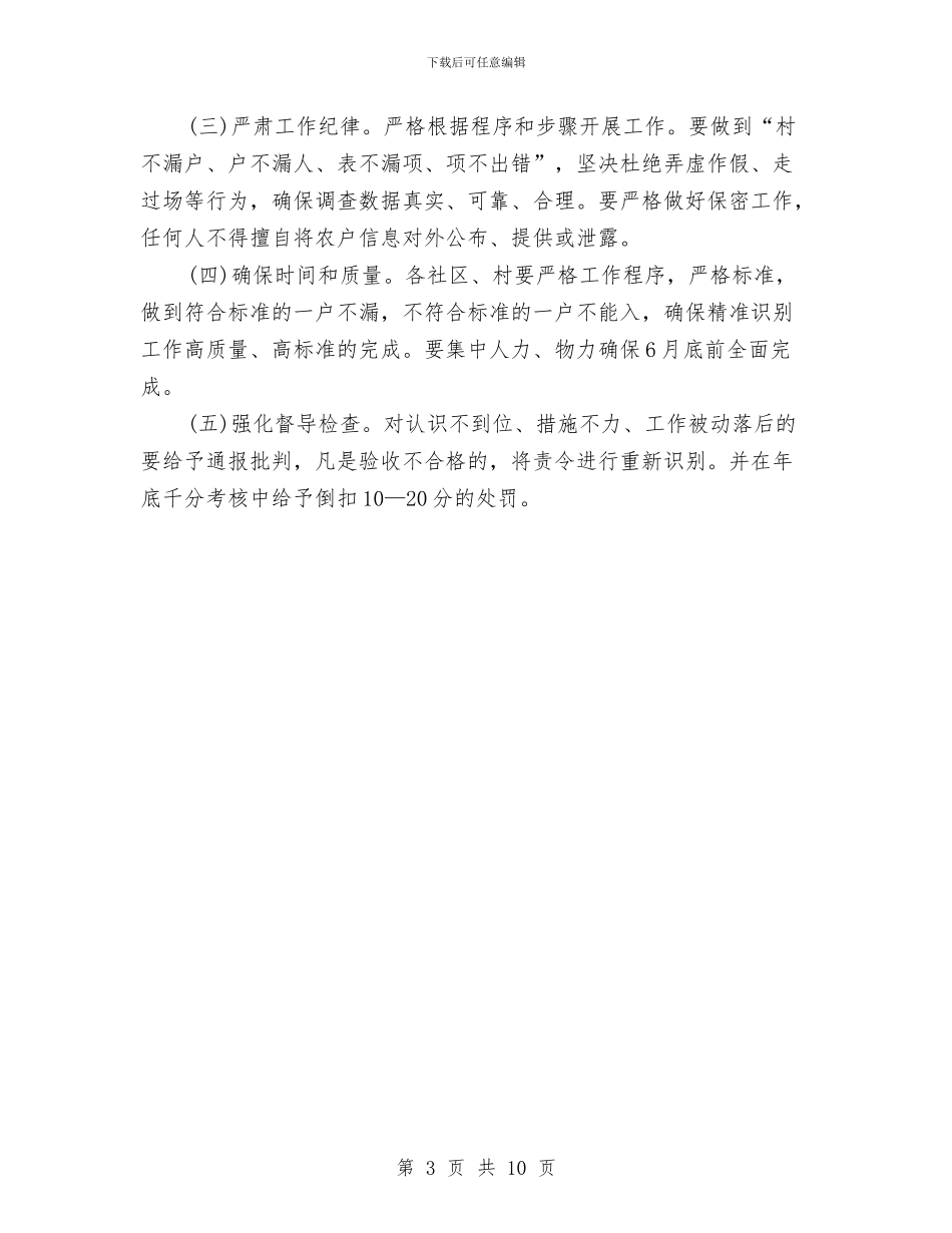 精准扶贫工作月计划书与精准扶贫工作计划汇编_第3页