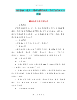 精准扶贫工作月计划书与精准扶贫工作计划范例2024汇编