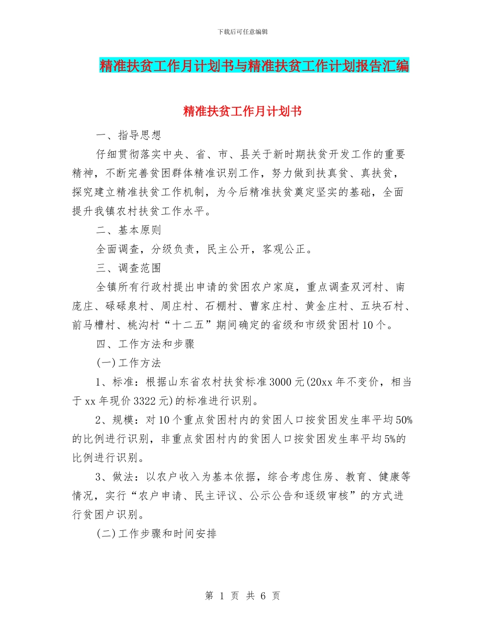 精准扶贫工作月计划书与精准扶贫工作计划报告汇编_第1页