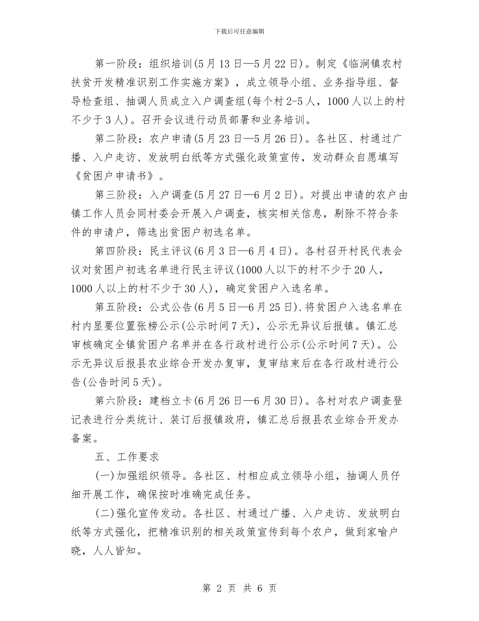精准扶贫工作月计划书与精准扶贫工作计划报告汇编_第2页