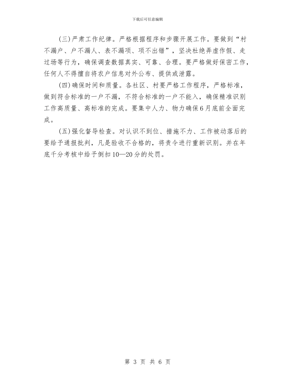 精准扶贫工作月计划书与精准扶贫工作计划报告汇编_第3页