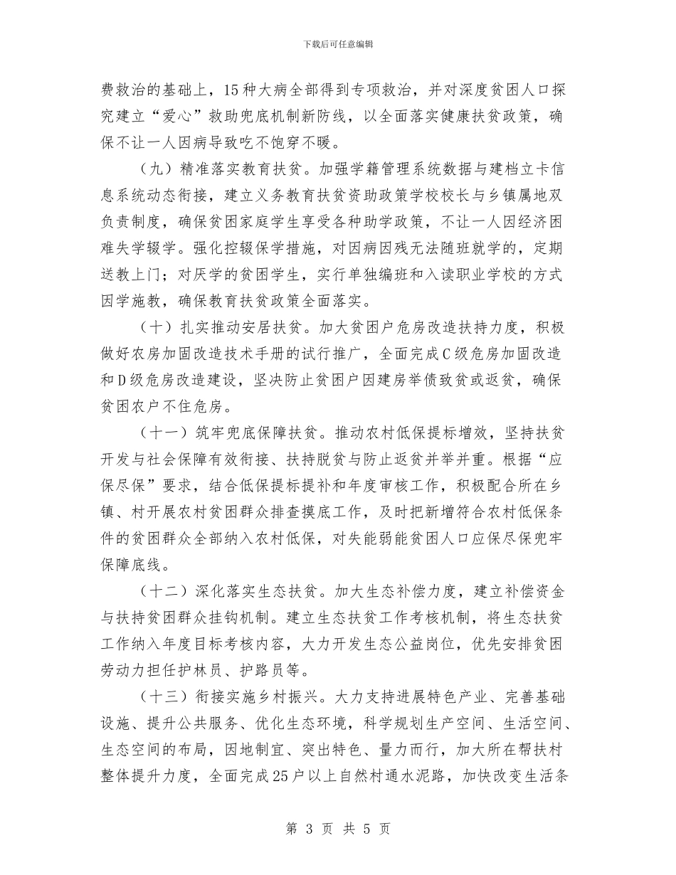 精准扶贫工作思路与计划与精准扶贫工作计划汇编_第3页