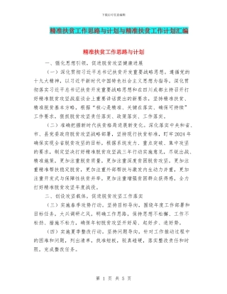 精准扶贫工作思路与计划与精准扶贫工作计划汇编