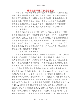 精准扶贫年终工作总结报告