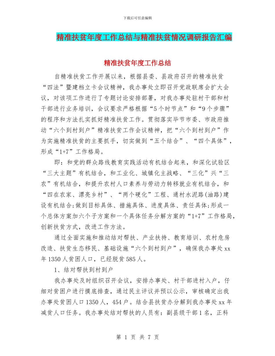 精准扶贫年度工作总结与精准扶贫情况调研报告汇编_第1页