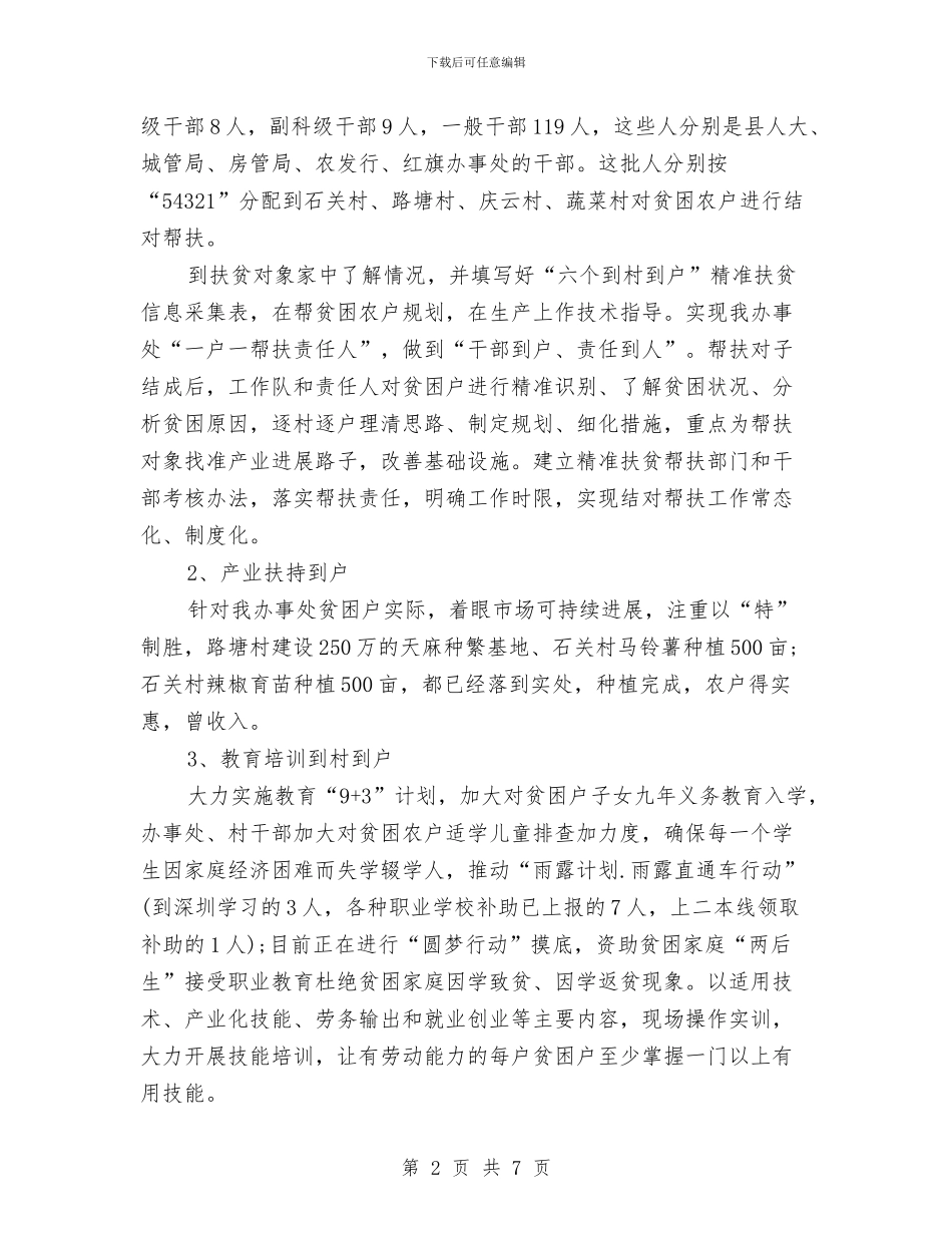 精准扶贫年度工作总结与精准扶贫情况调研报告汇编_第2页