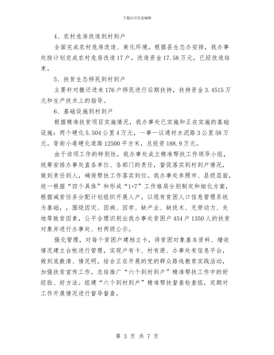 精准扶贫年度工作总结与精准扶贫情况调研报告汇编_第3页