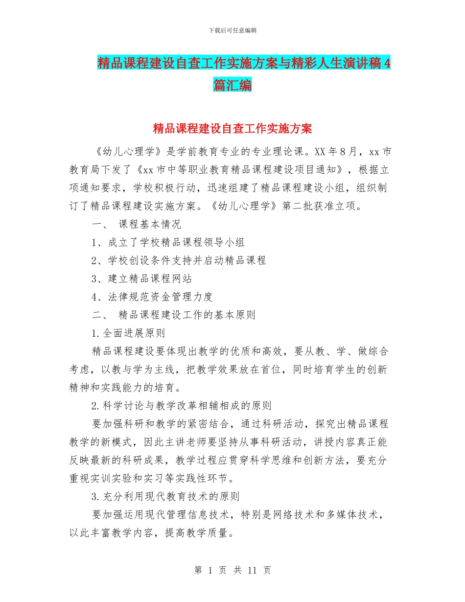 精品课程建设自查工作实施方案与精彩人生演讲稿4篇汇编_第1页