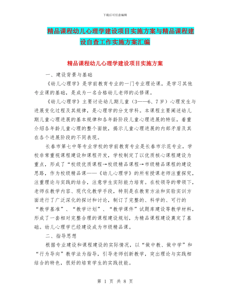 精品课程幼儿心理学建设项目实施方案与精品课程建设自查工作实施方案汇编_第1页