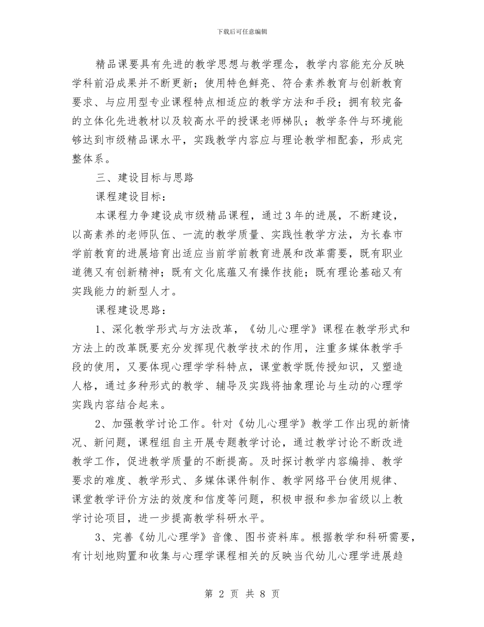精品课程幼儿心理学建设项目实施方案与精品课程建设自查工作实施方案汇编_第2页