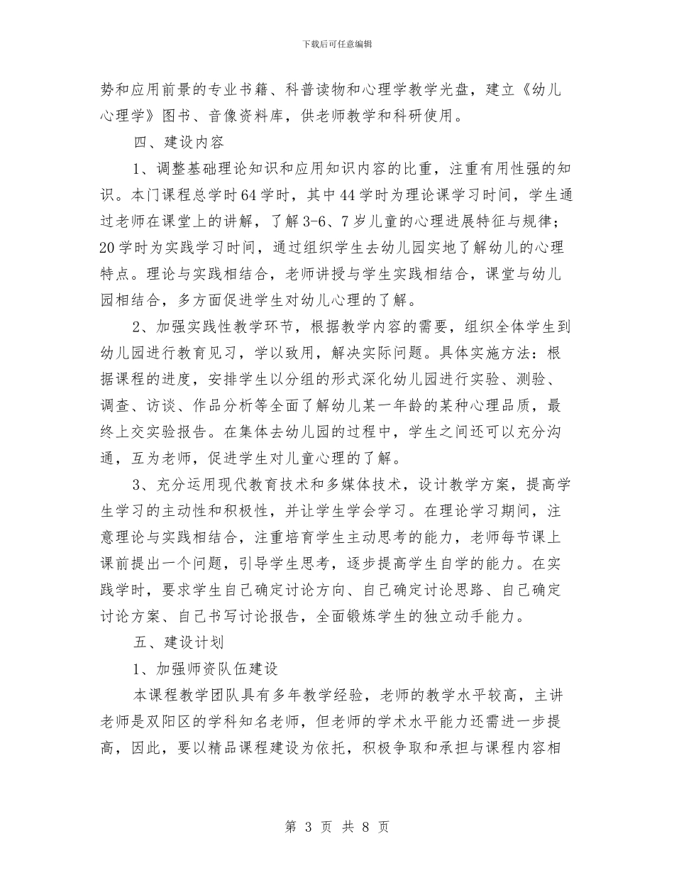 精品课程幼儿心理学建设项目实施方案与精品课程建设自查工作实施方案汇编_第3页