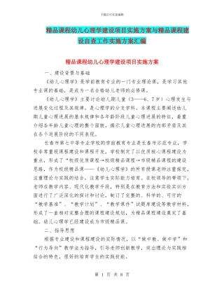 精品课程幼儿心理学建设项目实施方案与精品课程建设自查工作实施方案汇编
