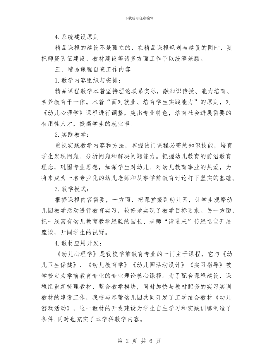 精品课程建设自查工作实施方案与精品销售工作计划汇编_第2页
