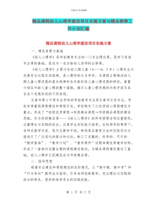 精品课程幼儿心理学建设项目实施方案与精品销售工作计划汇编