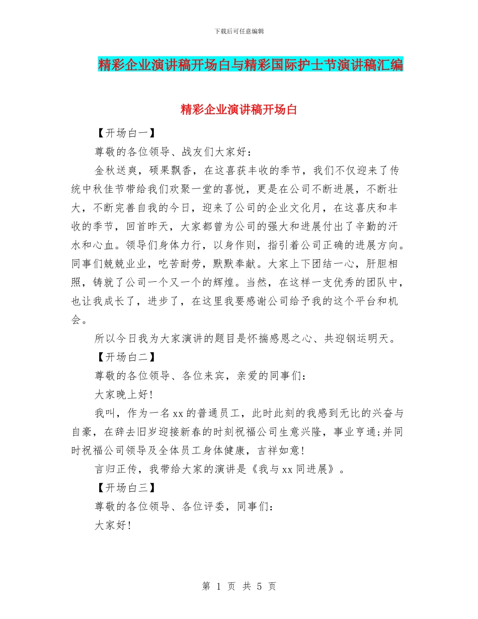 精彩企业演讲稿开场白与精彩国际护士节演讲稿汇编_第1页