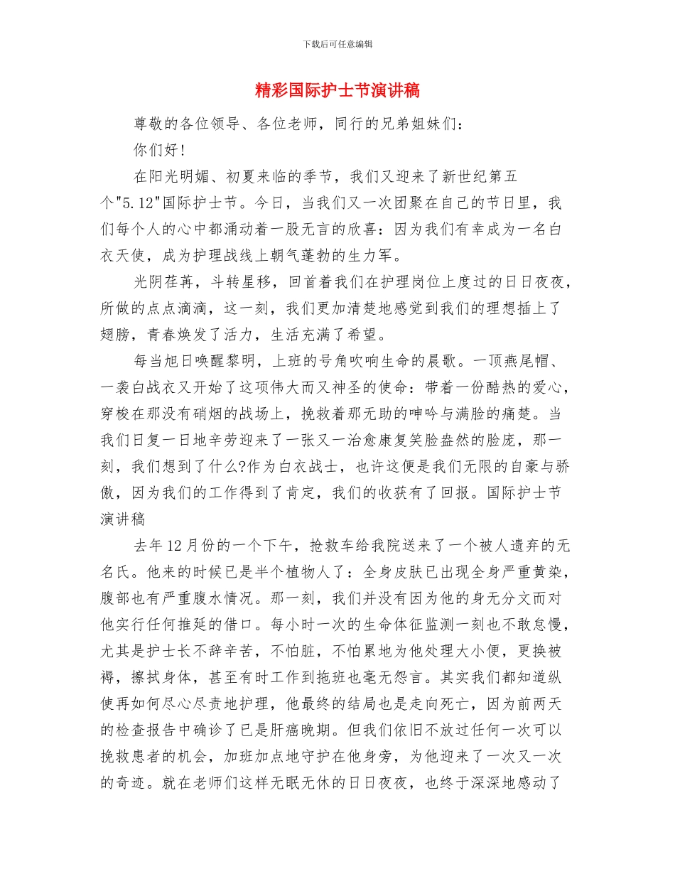 精彩企业演讲稿开场白与精彩国际护士节演讲稿汇编_第3页