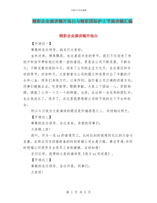 精彩企业演讲稿开场白与精彩国际护士节演讲稿汇编