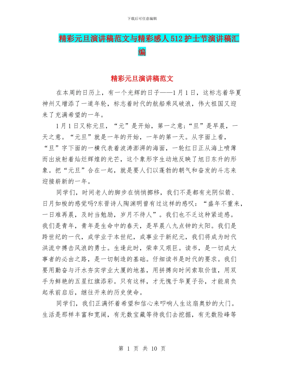 精彩元旦演讲稿范文与精彩感人512护士节演讲稿汇编_第1页