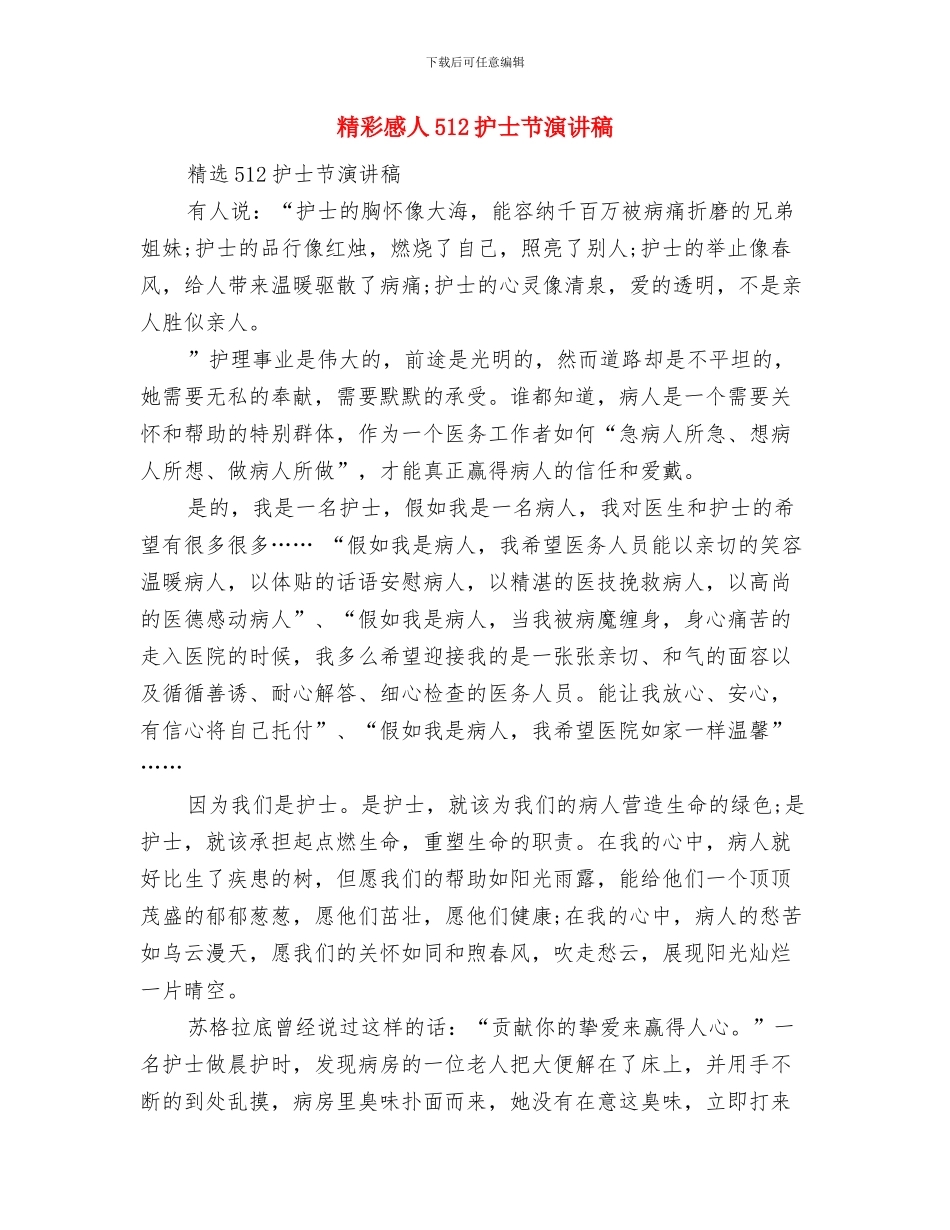精彩元旦演讲稿范文与精彩感人512护士节演讲稿汇编_第3页