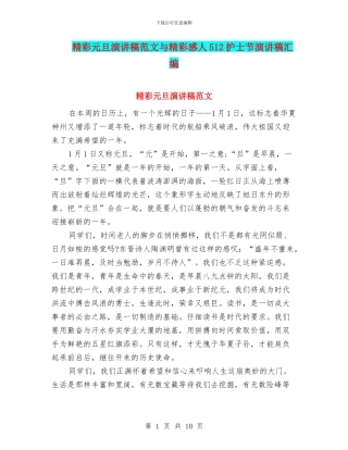 精彩元旦演讲稿范文与精彩感人512护士节演讲稿汇编