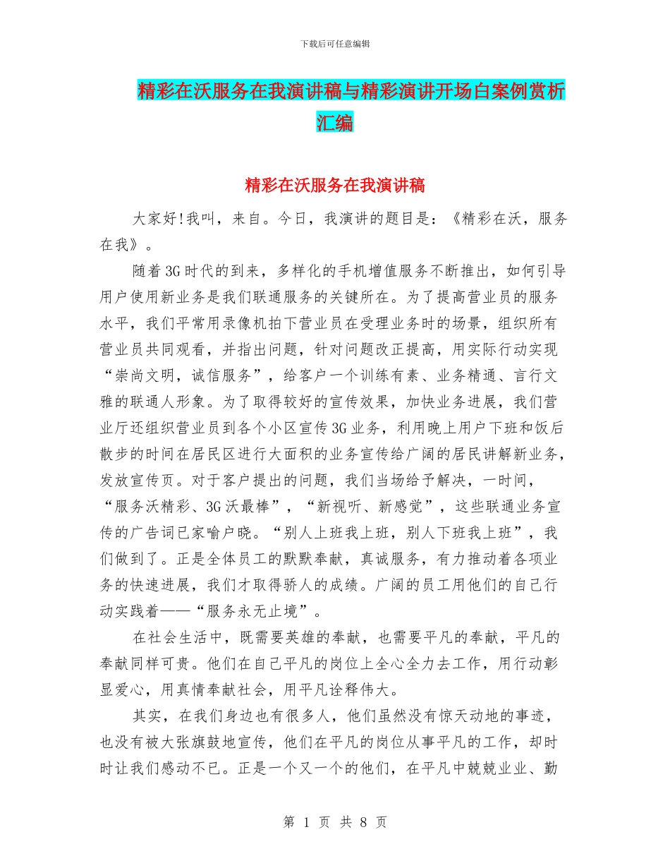 精彩在沃服务在我演讲稿与精彩演讲开场白案例赏析汇编_第1页