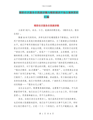精彩在沃服务在我演讲稿与精彩演讲开场白案例赏析汇编