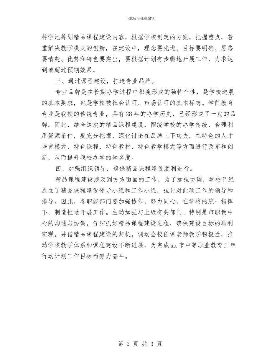 精品课程建设项目启动仪式讲话稿与精彩人生演讲稿范文汇编_第2页