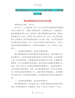 精品课程建设项目启动仪式讲话稿与精彩人生演讲稿范文汇编