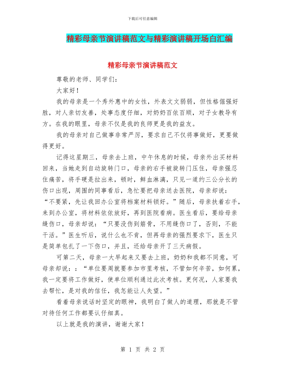 精彩母亲节演讲稿范文与精彩演讲稿开场白汇编_第1页