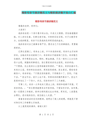 精彩母亲节演讲稿范文与精彩演讲稿开场白汇编