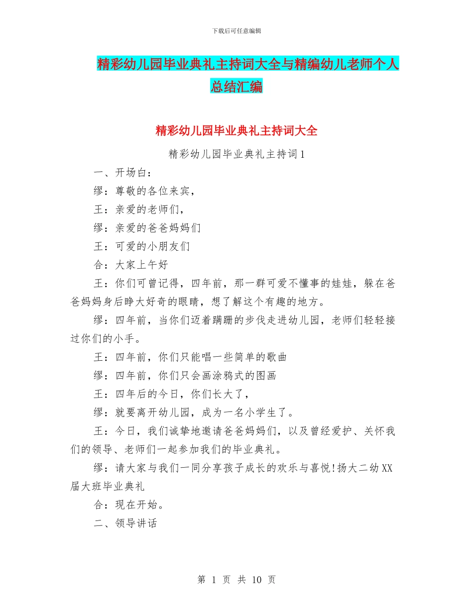 精彩幼儿园毕业典礼主持词大全与精编幼儿教师个人总结汇编_第1页